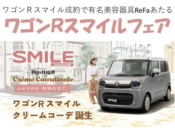 ワゴンＲスマイルフェア