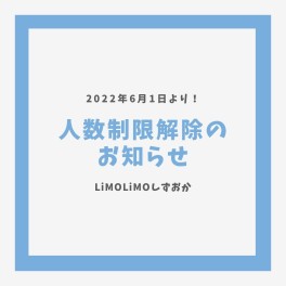 りもりもしずおか　人数制限解除のおしらせ