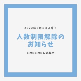 りもりもしずおか　人数制限解除のおしらせ