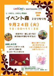 【9/24・火】りもりもイベント森開催のお知らせ