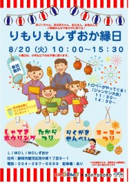 【8月】りもりも縁日開催のお知らせ