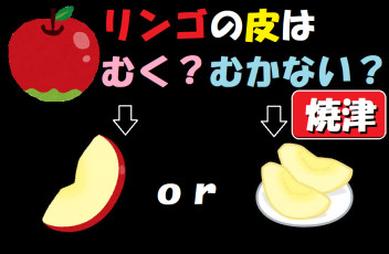 【焼津の井戸端会議】リンゴは皮をむく派？むかない派？