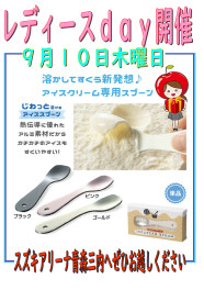 ９月１０日木曜日はレディースｄａｙ☆