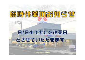 ☆臨時休業のお知らせ☆