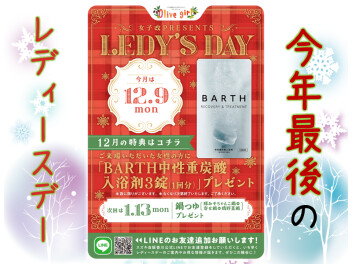 今日は・・・《今年最後》のレディースデー♡