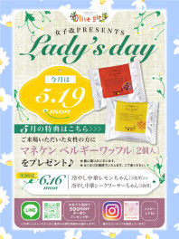 今日は嬉しいレディースデー♡