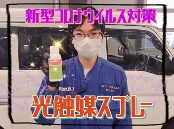 車内のウイルス対策に【光触媒】！！！