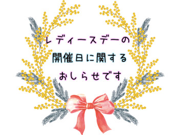 4月からレディースデーの開催日が変更になります！