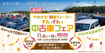 わいわい中古車フェア11月8日(土)9日(日)開催！山口きらら博記念公園北駐車場へＧＯ！