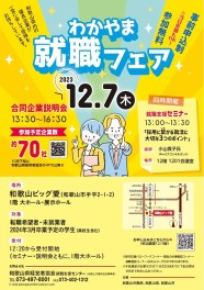 12月7日（木）わかやま就職フェアに出展いたします(@^^)/~~~