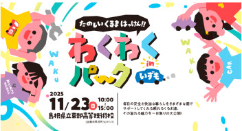 わくわくパーク2025にて車両展示を行います(^^)/