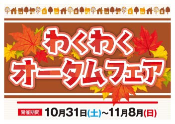 青森スズキ わくわくオータムフェア!10月31日から!!