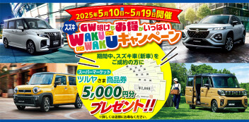 GW明けから開催！WAKUWAKUキャンペーン！