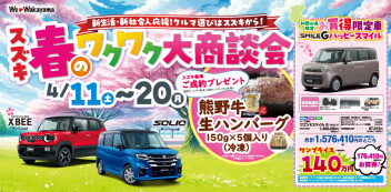 春のワクワク大商談会　　４月１１日（土）～４月２０日（月）開催します