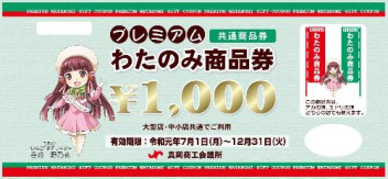 わたのみ商品券　今年もやります！！
