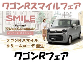 ワゴンＲスマイルフェア