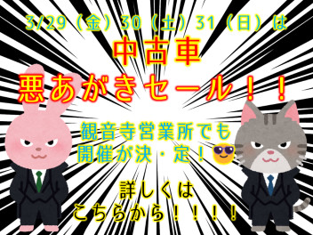 大決算は終了間近！！《すべり込み》《悪あがき》セール開催中！