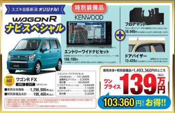 ☆スズキ自販新潟オリジナル　ワンプライス車のご案内☆