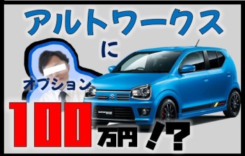 オプション100万円をアルトワークスにつけた男、、、