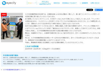 ◢◤アイシティ「ecoプロジェクト」紹介されました！◢◤