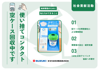 ◢◤使い捨てコンタクトレンズの空ケースを回収し、SDGsへの取り組みを行っています！◢◤