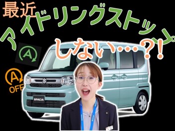 最近アイドリングストップしないんだけど？？