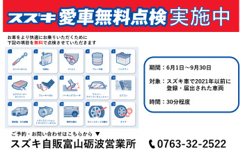 愛車無料点検開催中