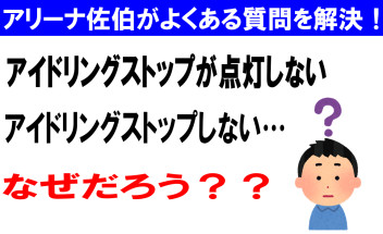 アイドリングストップランプ点灯しない？　アイドリングストップしない？