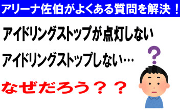 アイドリングストップランプ点灯しない？　アイドリングストップしない？