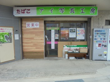 アイ写真工房様に行って来ました！