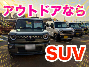 アウトドアならSUV♪