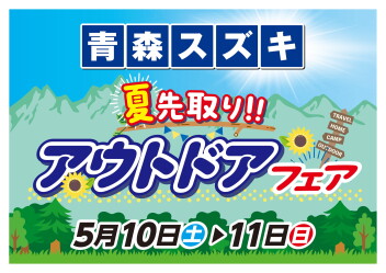 アウトドアフェア 5月10日～11日開催!!
