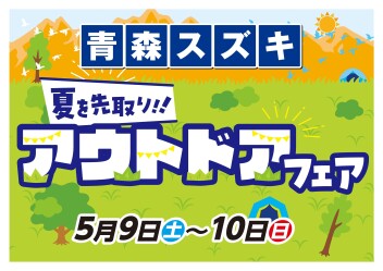 青森スズキ アウトドアフェア!!5月9日から!!!!