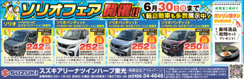 ★ソリオ祭り開催中です★