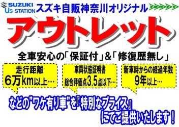 スズキ自販神奈川オリジナル『アウトレット』車　販売中！