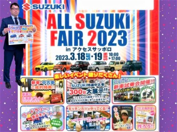 18・19はALL SUZUKI FAIR 2023　八軒からははしもとが参戦！