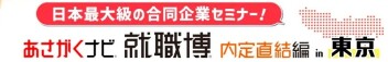 就職博in新宿
