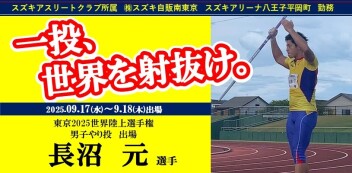 東京2025世界陸上選手権大会