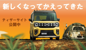 待望のスペーシアギア！　ティザーサイトが公開されました