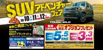 「ＳＵＶアドベンチャーフェア」でお得に車をＧＥＴしましょう！！