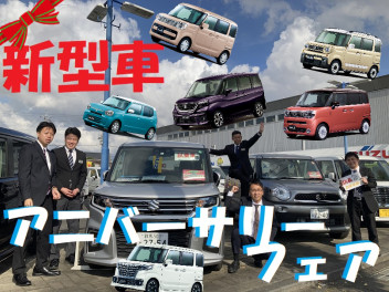 新型車発売記念！！ソリオ・ワゴンRスマイル・スペーシア・アルト！アニバーサリーフェア！