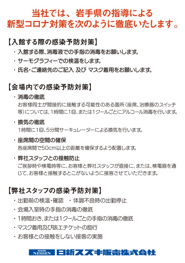 アピオでの感染症対策について