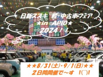２０２４’　日新スズキ　軽中古車フェア　Ｉｎ　アピオ(^O^)