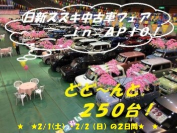 ２０ｔｈ’★日新スズキ　軽・中古車フェア　ｉｎ　ＡＰＩＯ★
