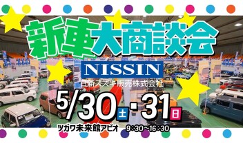 約150台が大集合！？　新車大商談会㏌アピオ