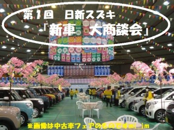 ２０２４’　第１回　日新スズキ『新車・大商談会』　開催決定！