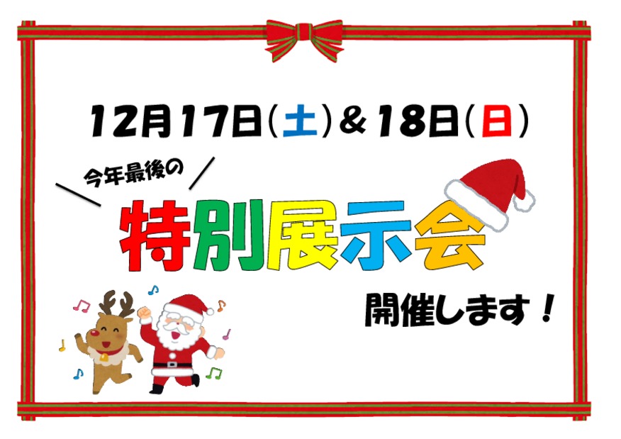 特別展示会のお知らせ
