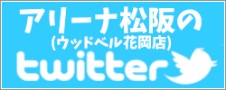 アリーナ-Twitter