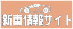 アリーナ-新車