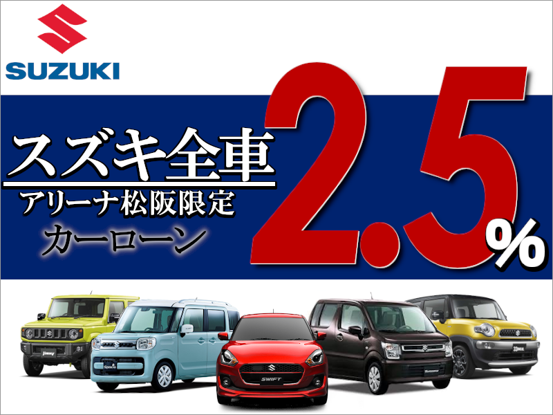 スズキの新車購入｜ローン金利2.5%